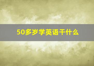 50多岁学英语干什么