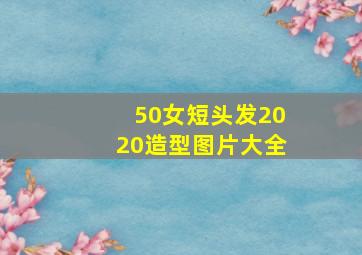 50女短头发2020造型图片大全