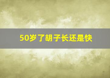 50岁了胡子长还是快