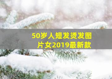 50岁人短发烫发图片女2019最新款