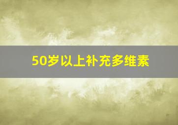 50岁以上补充多维素