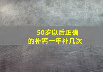 50岁以后正确的补钙一年补几次