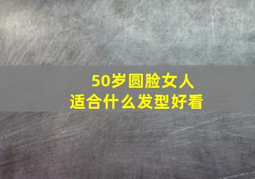 50岁圆脸女人适合什么发型好看