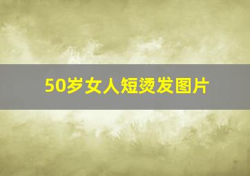 50岁女人短烫发图片