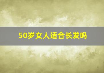 50岁女人适合长发吗