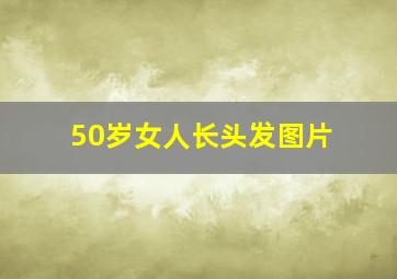 50岁女人长头发图片