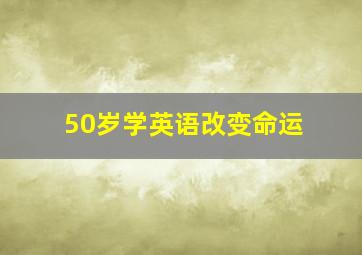 50岁学英语改变命运