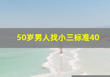 50岁男人找小三标准40