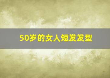 50岁的女人短发发型