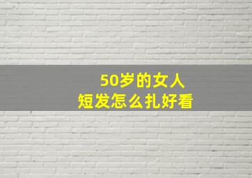 50岁的女人短发怎么扎好看