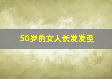 50岁的女人长发发型