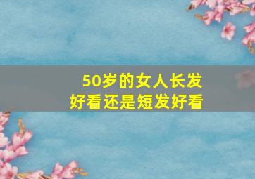 50岁的女人长发好看还是短发好看