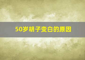 50岁胡子变白的原因