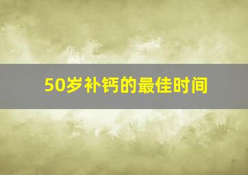 50岁补钙的最佳时间