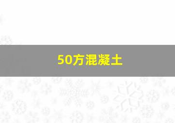 50方混凝土