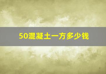 50混凝土一方多少钱