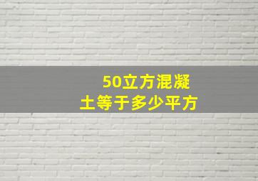 50立方混凝土等于多少平方