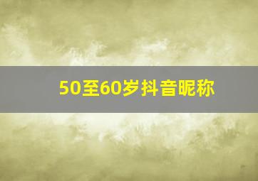 50至60岁抖音昵称