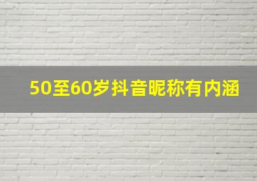 50至60岁抖音昵称有内涵