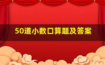 50道小数口算题及答案