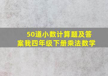 50道小数计算题及答案我四年级下册乘法数学