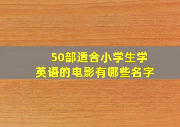 50部适合小学生学英语的电影有哪些名字