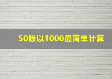 50除以1000最简单计算