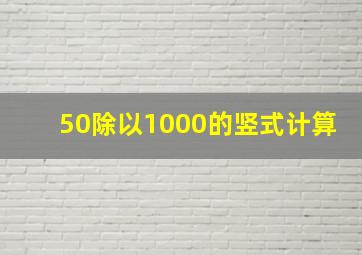 50除以1000的竖式计算