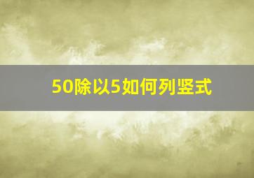 50除以5如何列竖式