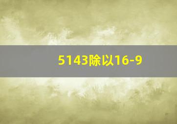 5143除以16-9