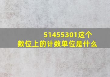 51455301这个数位上的计数单位是什么