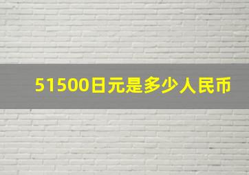 51500日元是多少人民币