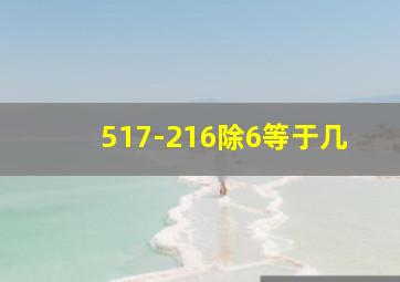 517-216除6等于几