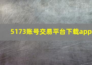 5173账号交易平台下载app