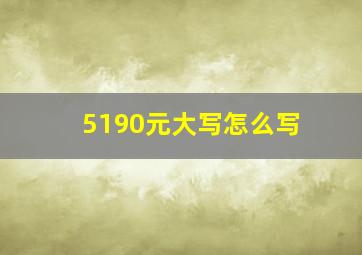 5190元大写怎么写