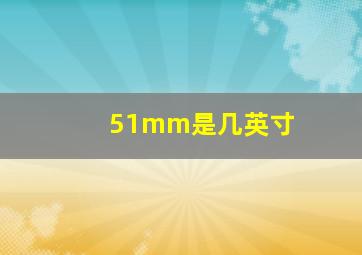 51mm是几英寸