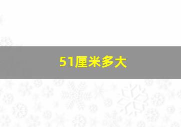 51厘米多大