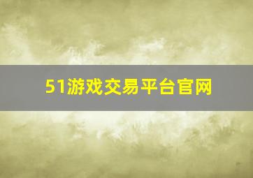 51游戏交易平台官网