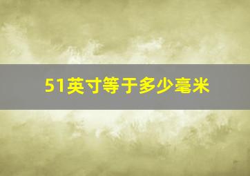 51英寸等于多少毫米