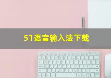 51语音输入法下载