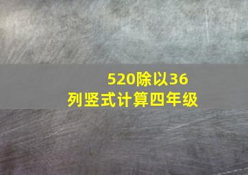 520除以36列竖式计算四年级