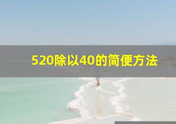 520除以40的简便方法