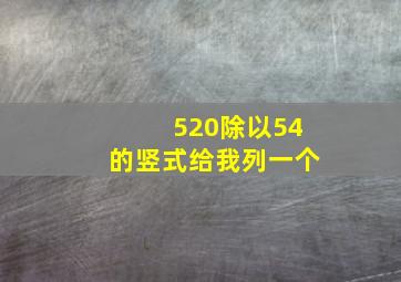 520除以54的竖式给我列一个