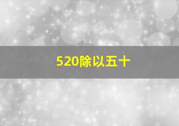 520除以五十