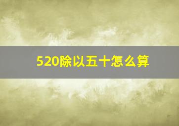 520除以五十怎么算