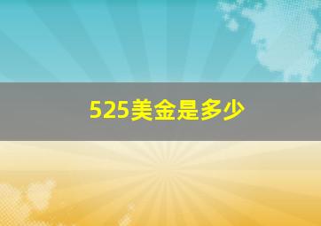 525美金是多少