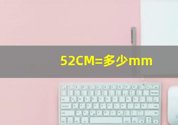 52CM=多少mm