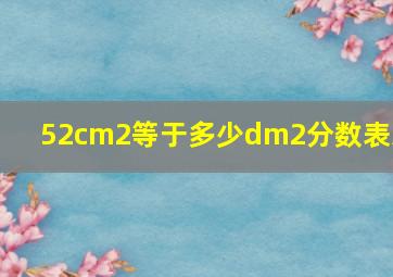 52cm2等于多少dm2分数表示