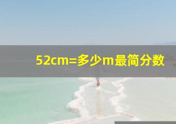 52cm=多少m最简分数