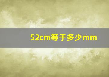 52cm等于多少mm